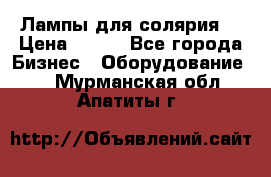 Лампы для солярия  › Цена ­ 810 - Все города Бизнес » Оборудование   . Мурманская обл.,Апатиты г.